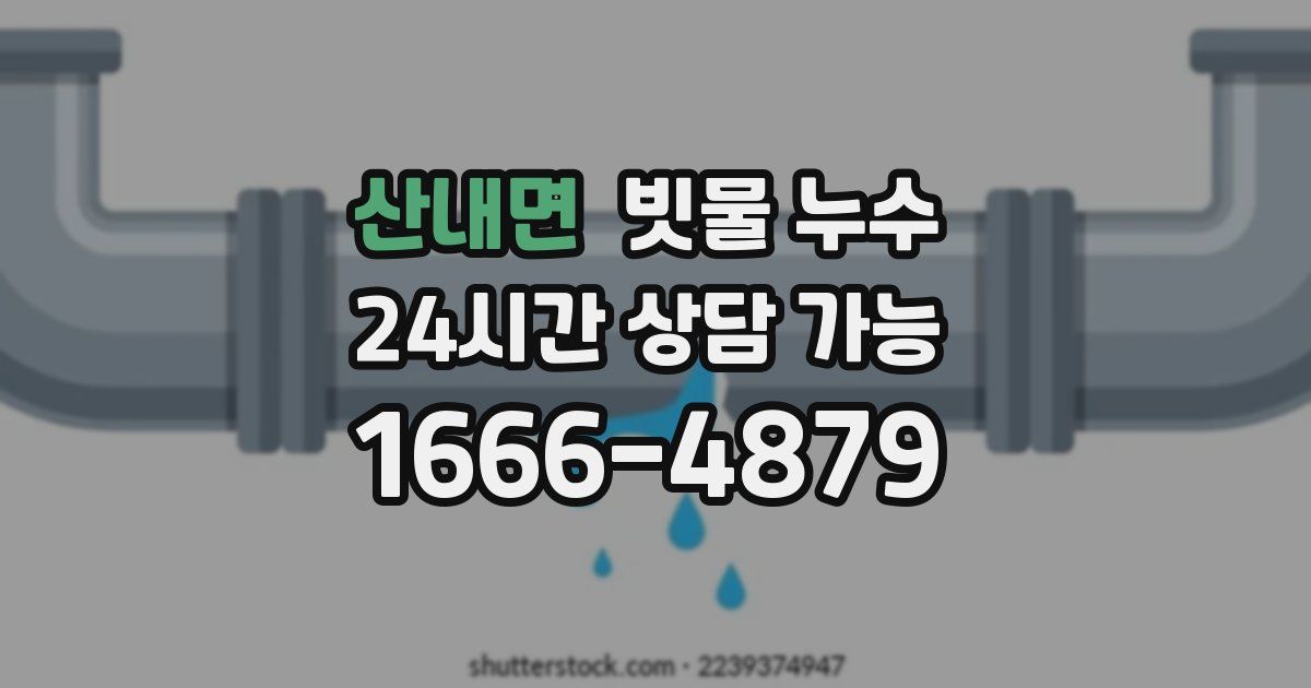 산내면 빗물 누수