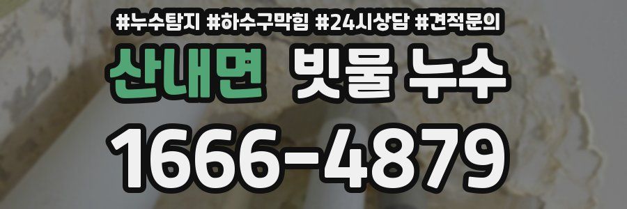 산내면 빗물 누수