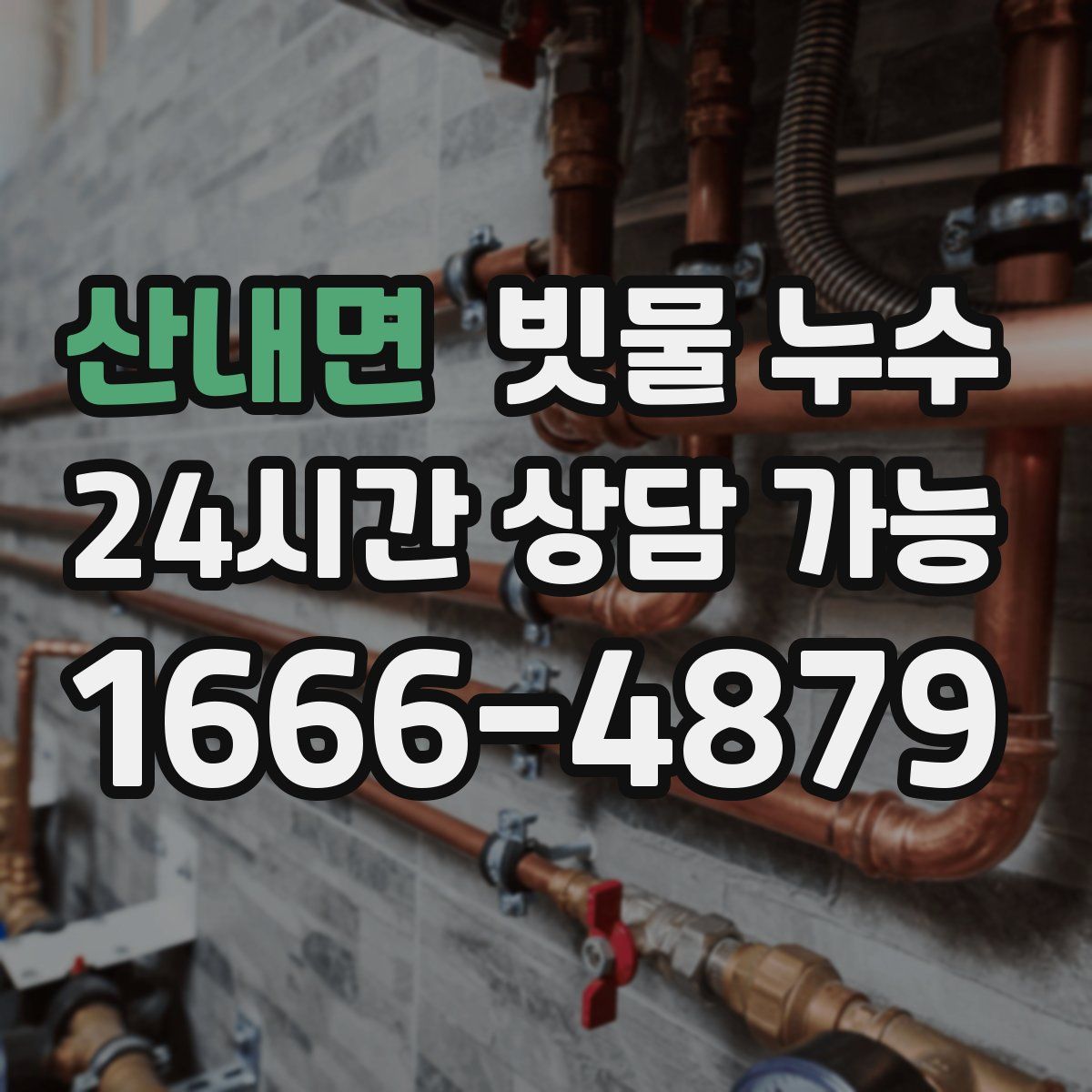산내면 빗물 누수