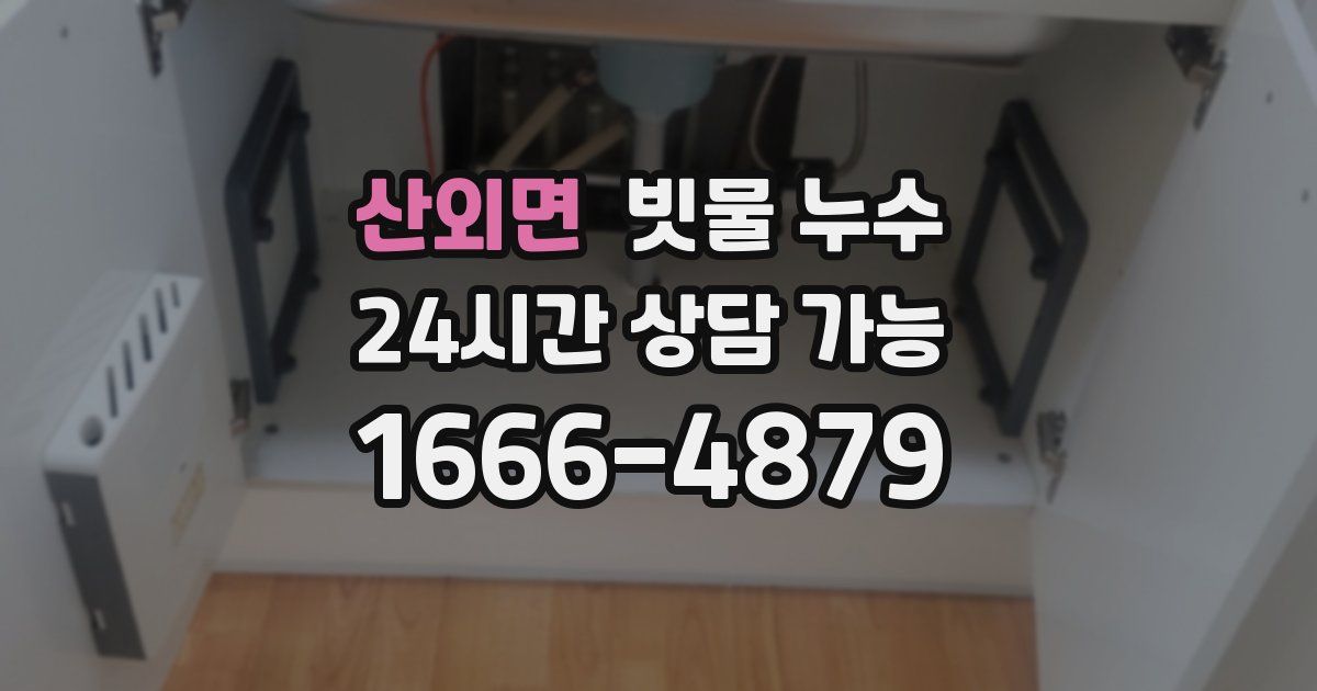 산외면 빗물 누수