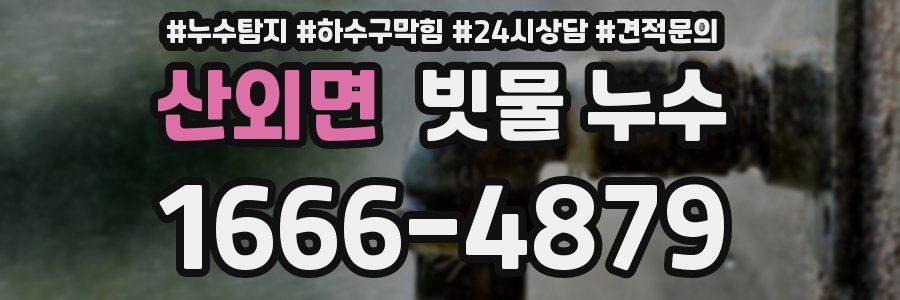 산외면 빗물 누수