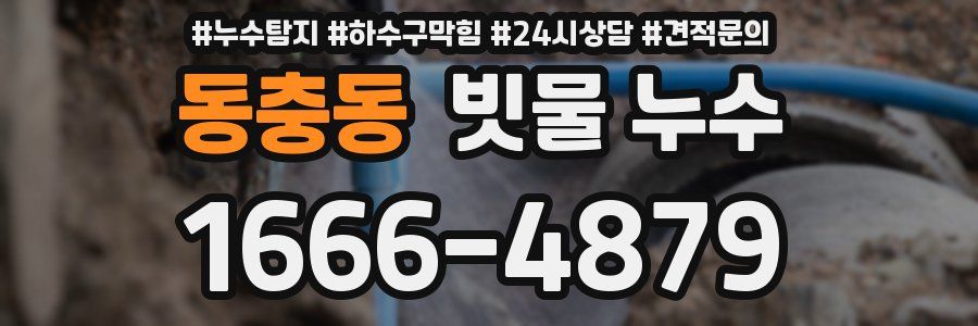 동충동 빗물 누수