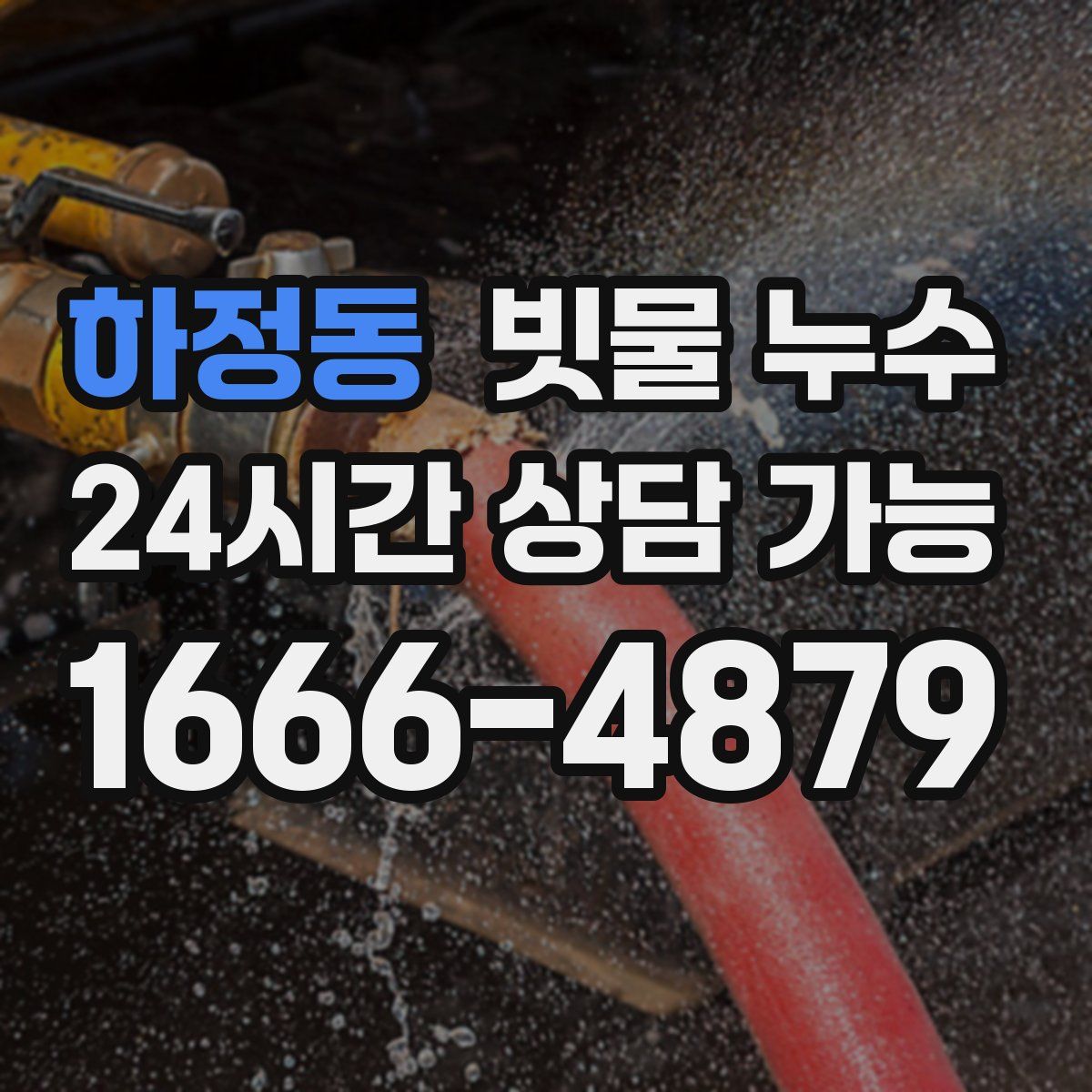 하정동 빗물 누수
