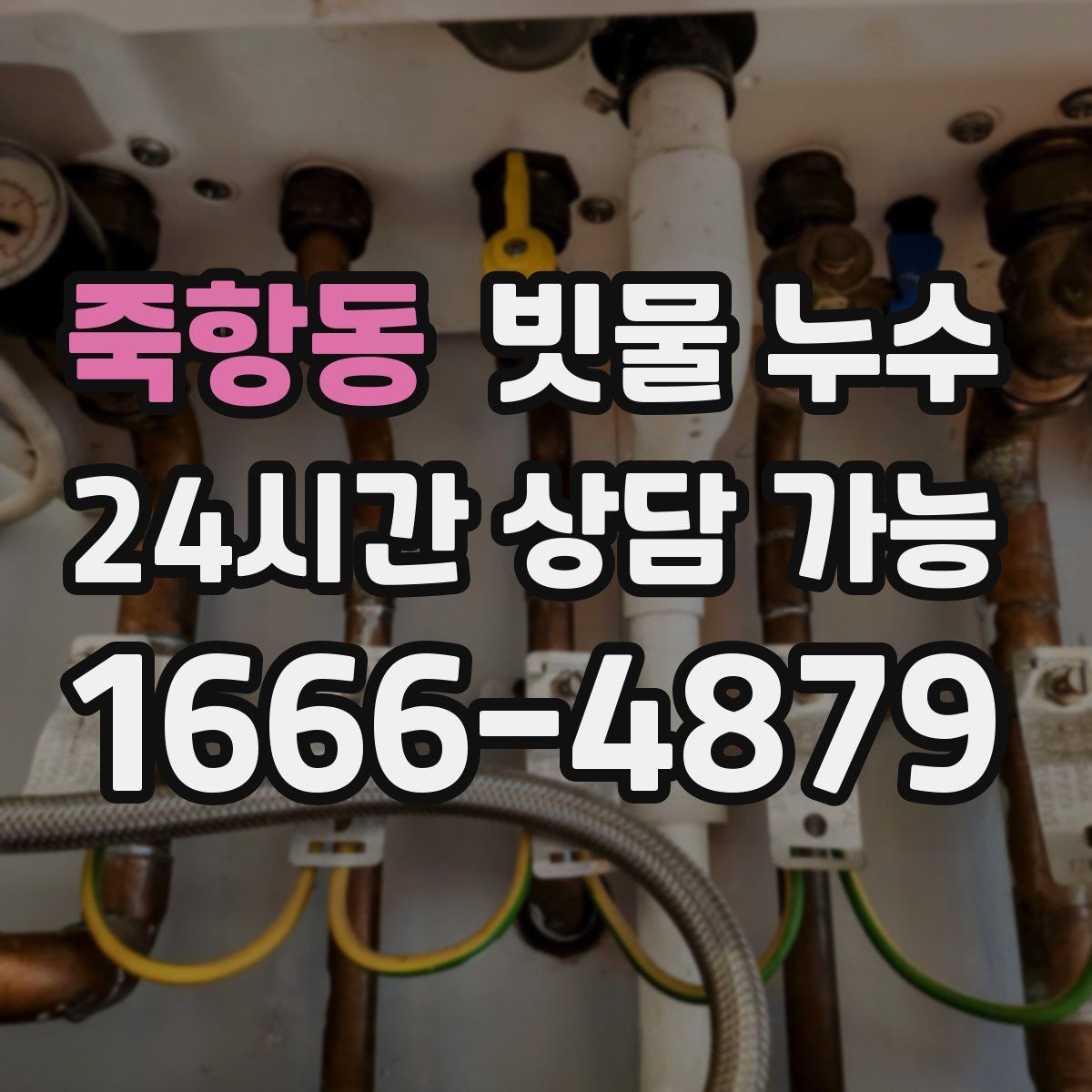 죽항동 빗물 누수