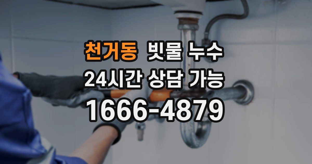 천거동 빗물 누수
