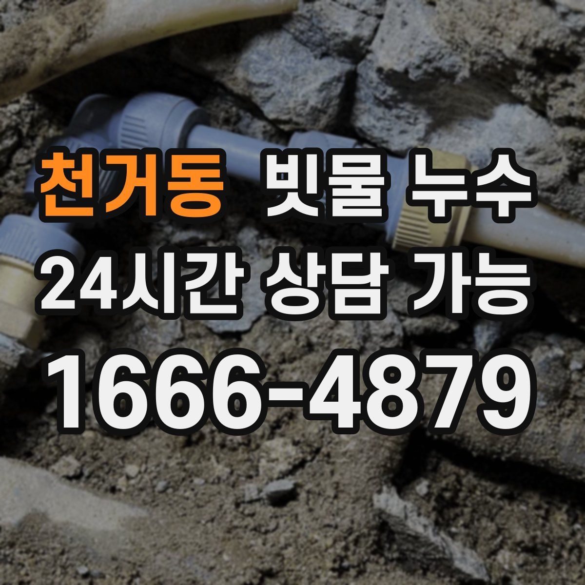 천거동 빗물 누수