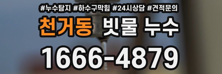 천거동 빗물 누수