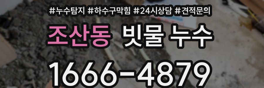 조산동 빗물 누수