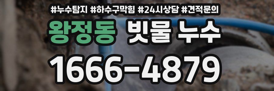 왕정동 빗물 누수