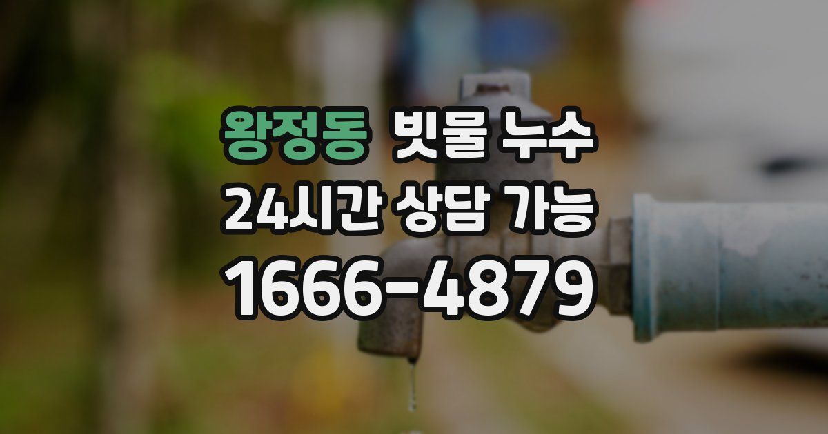 왕정동 빗물 누수