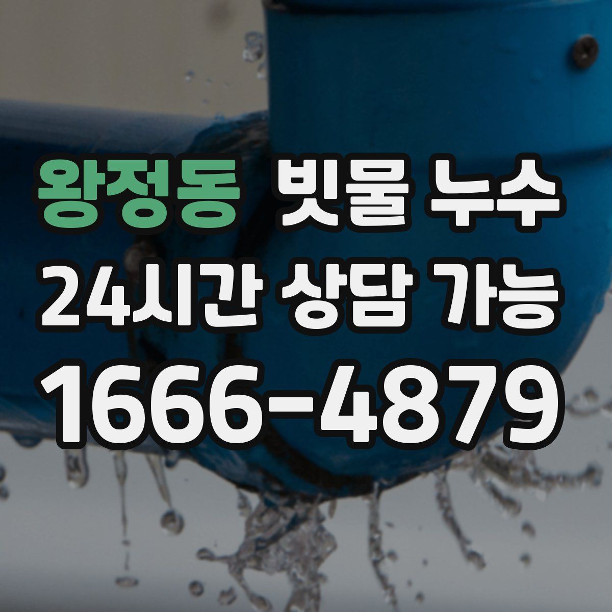 왕정동 빗물 누수