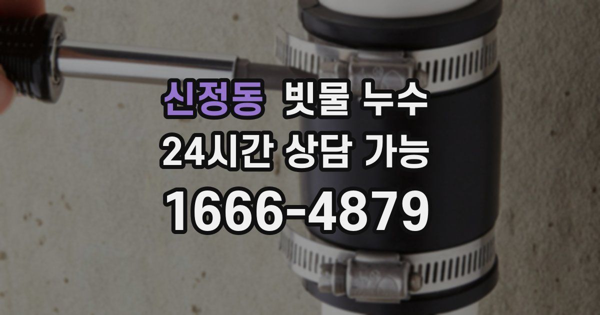 신정동 빗물 누수