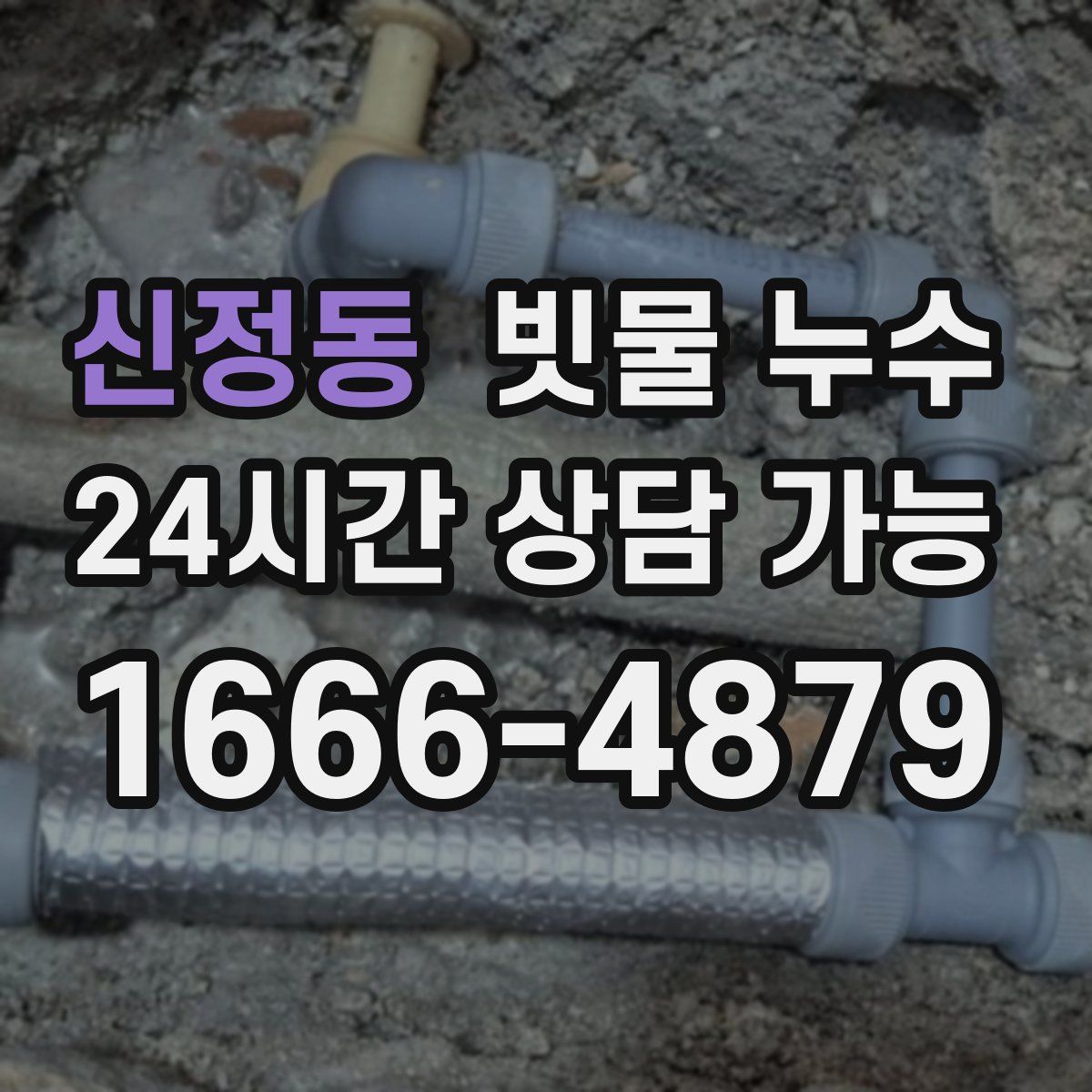 신정동 빗물 누수