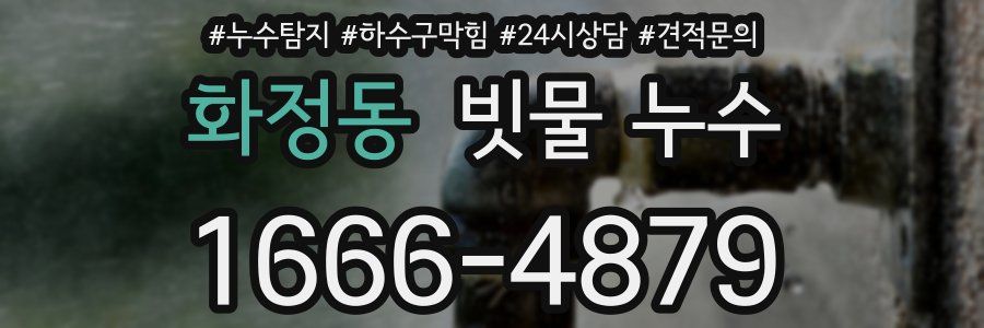 화정동 빗물 누수