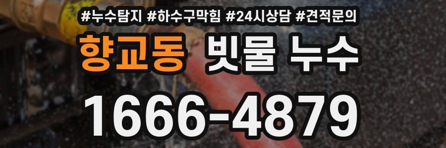 향교동 빗물 누수