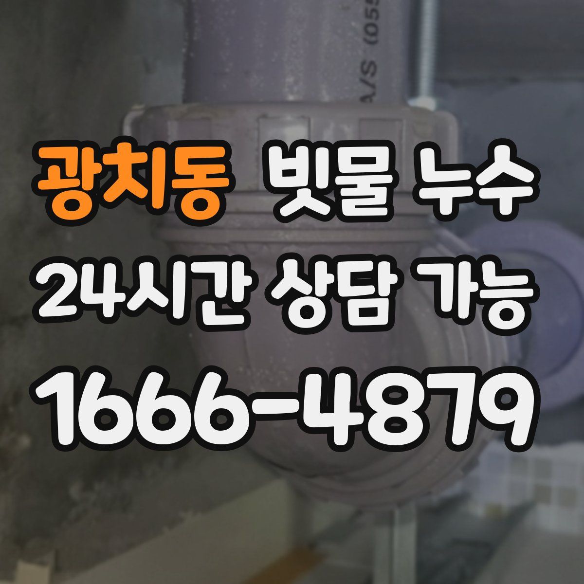 광치동 빗물 누수