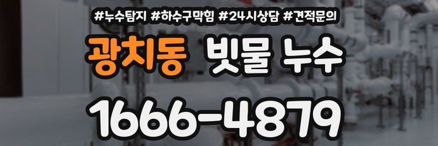 광치동 빗물 누수