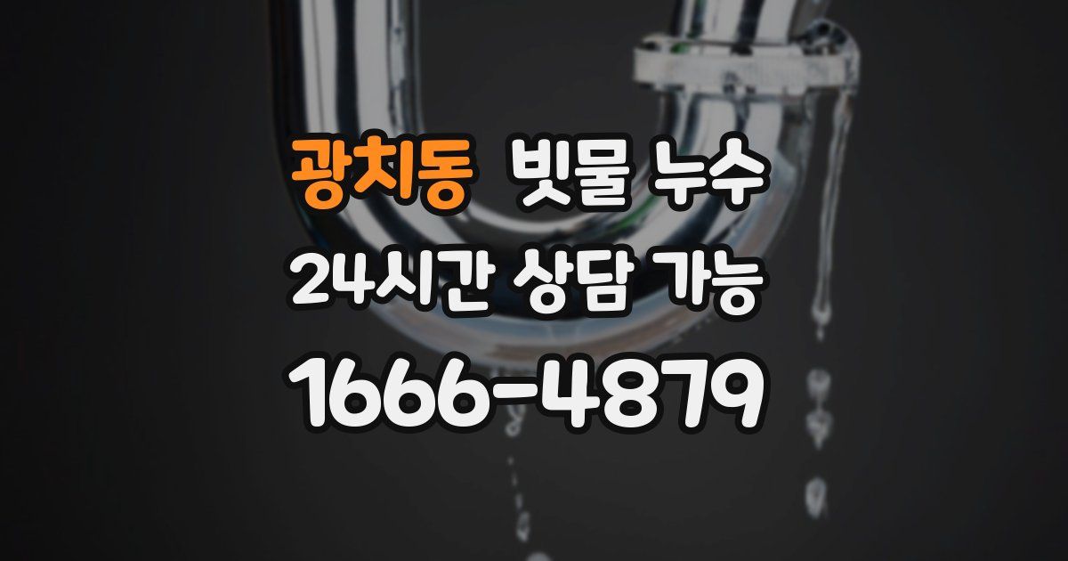 광치동 빗물 누수
