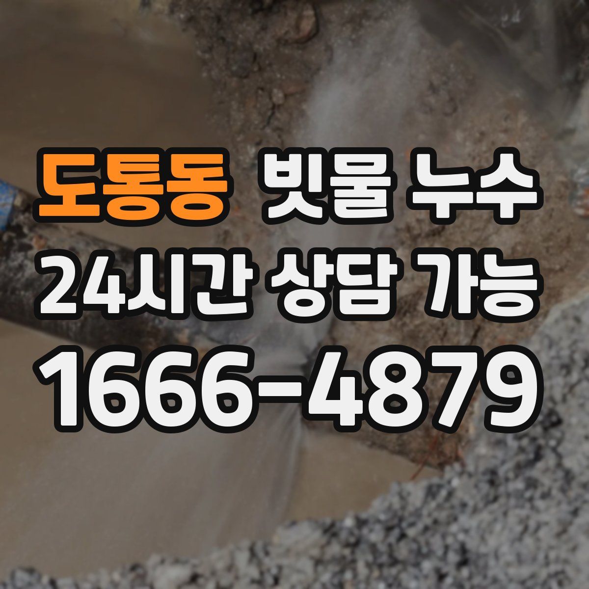도통동 빗물 누수