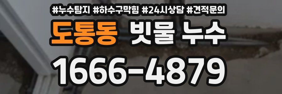도통동 빗물 누수