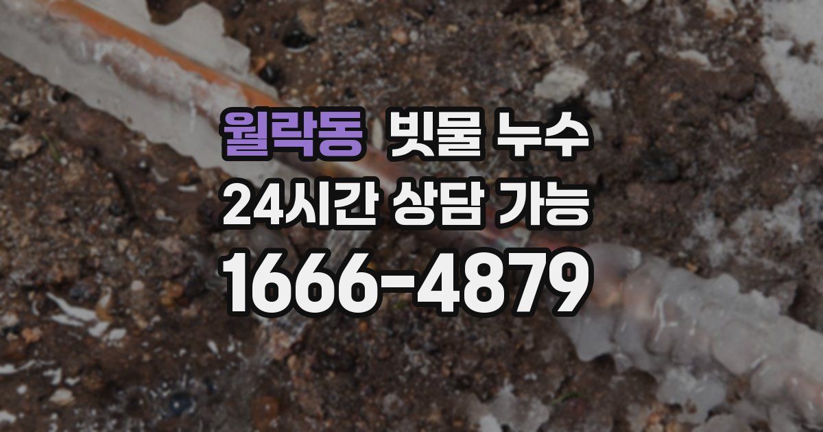 월락동 빗물 누수