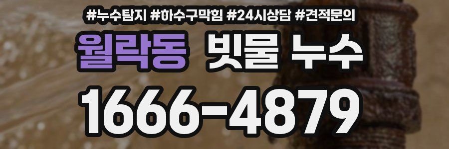 월락동 빗물 누수