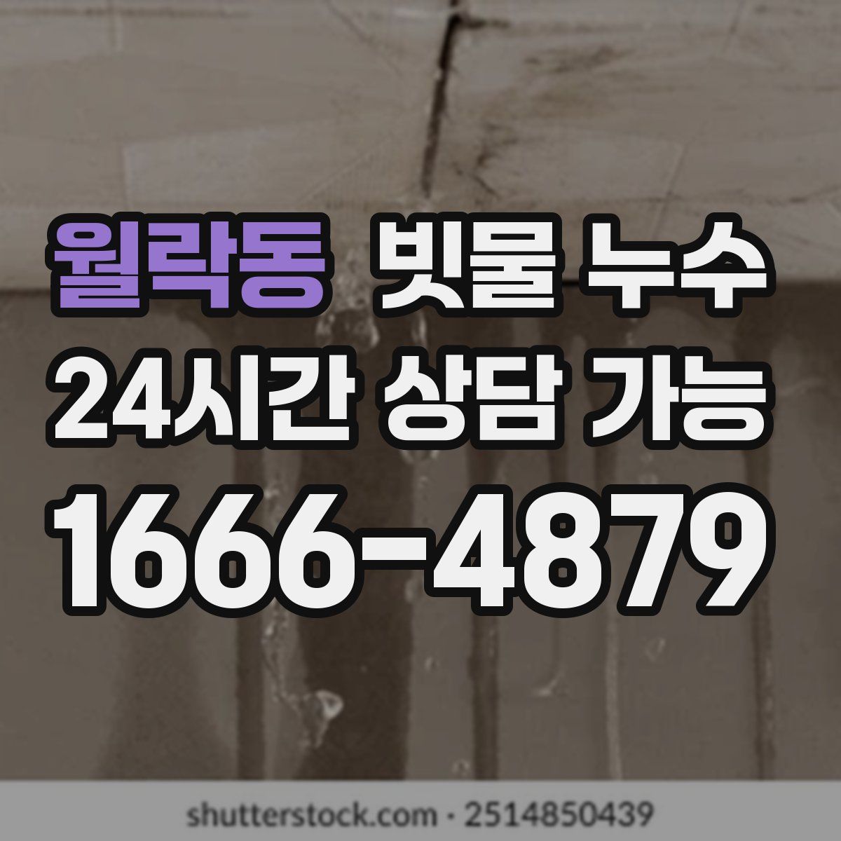 월락동 빗물 누수