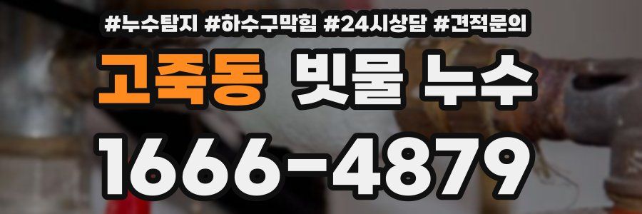 고죽동 빗물 누수
