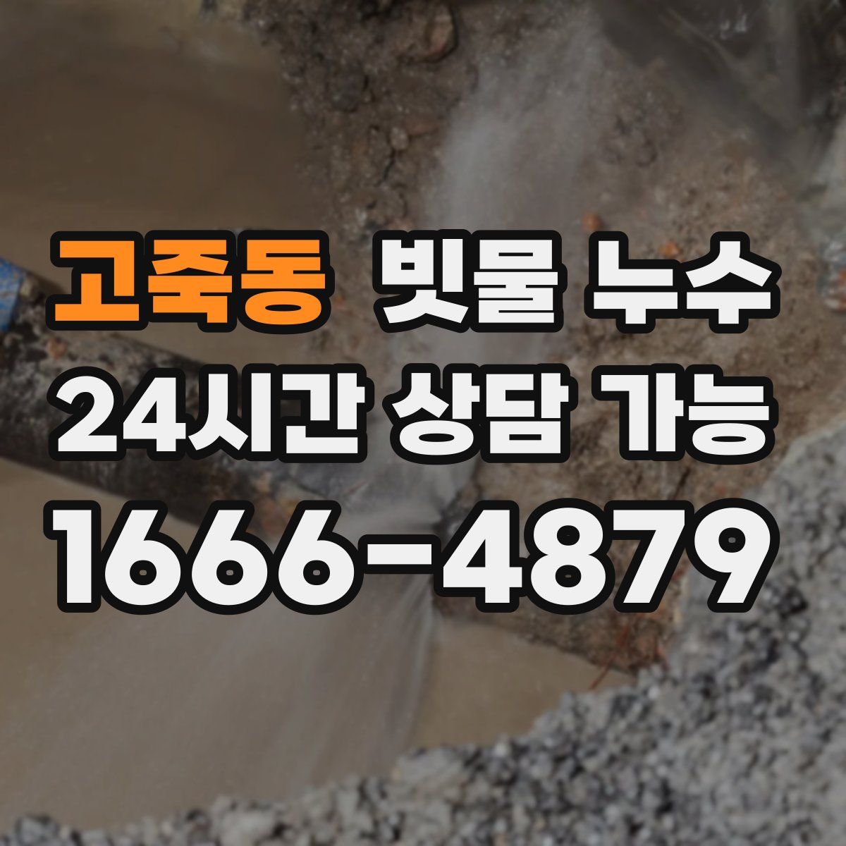 고죽동 빗물 누수
