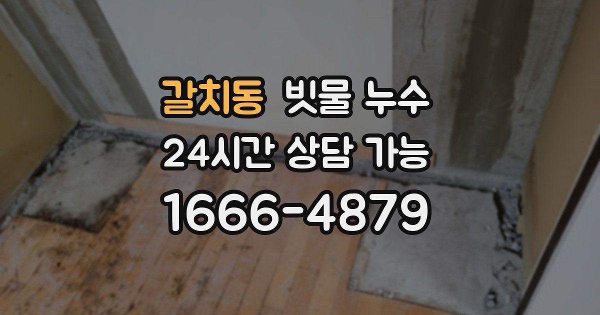 갈치동 빗물 누수