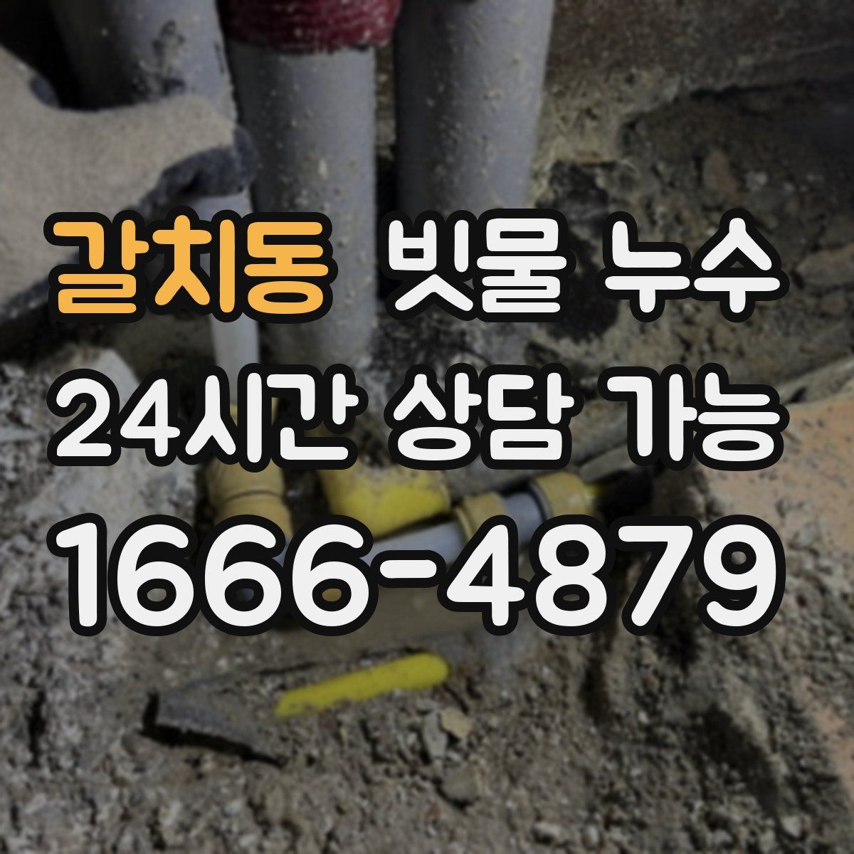 갈치동 빗물 누수