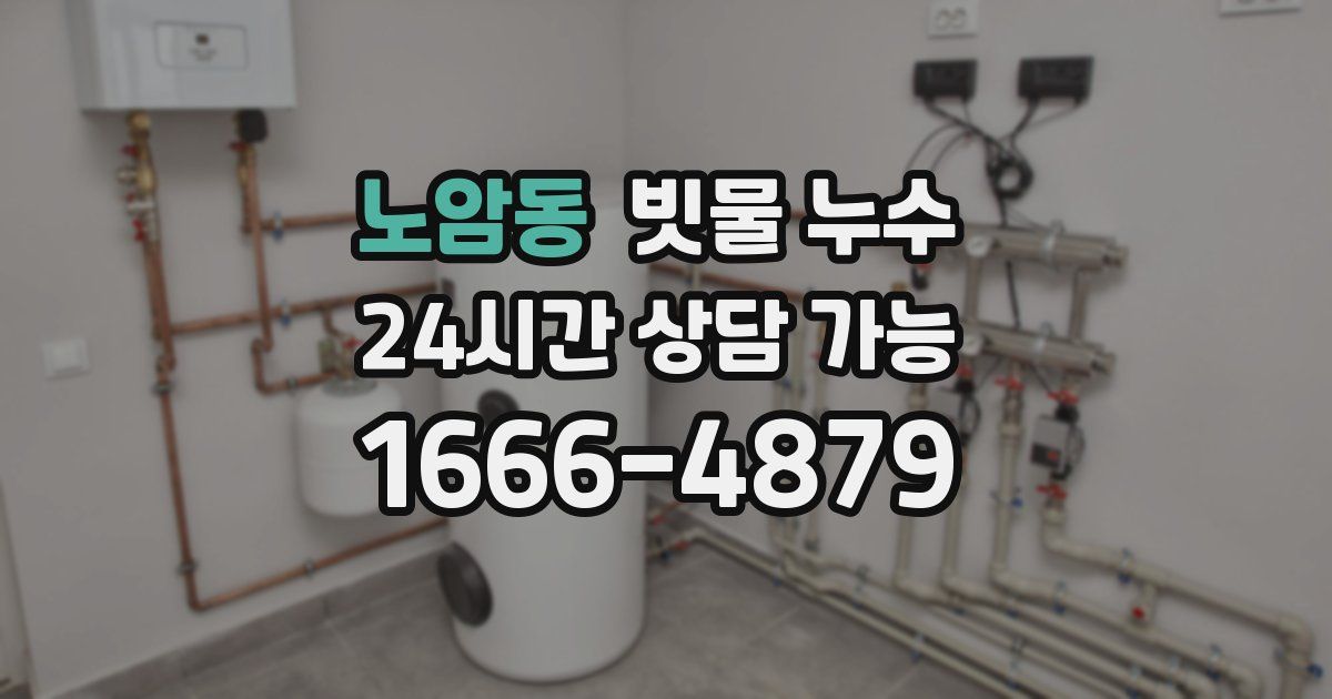 노암동 빗물 누수
