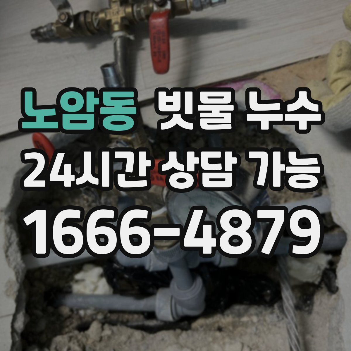 노암동 빗물 누수
