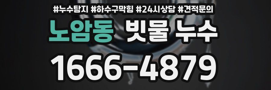 노암동 빗물 누수