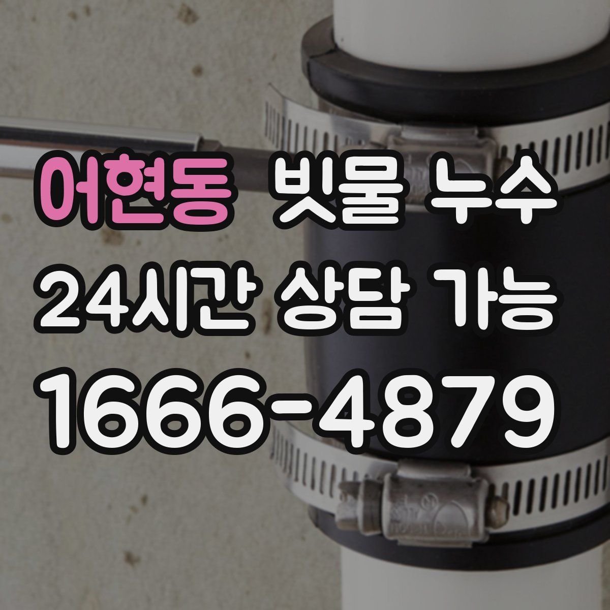 어현동 빗물 누수