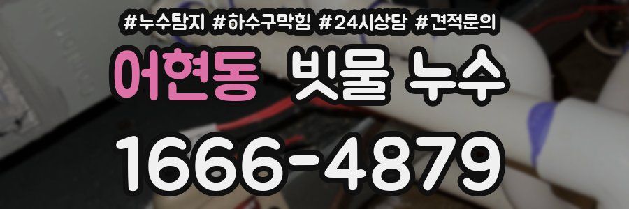 어현동 빗물 누수