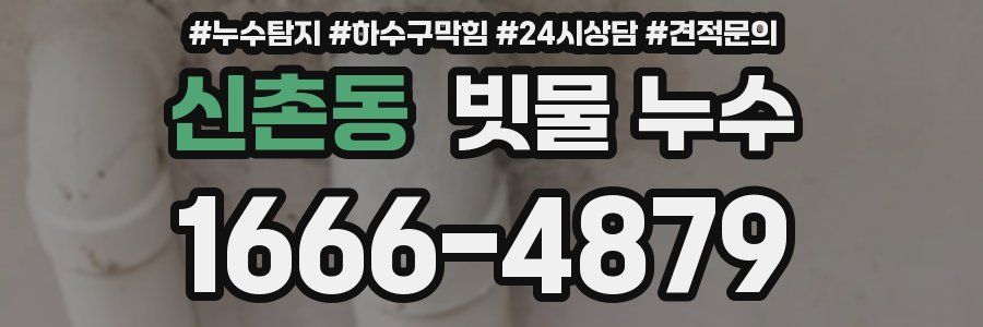 신촌동 빗물 누수