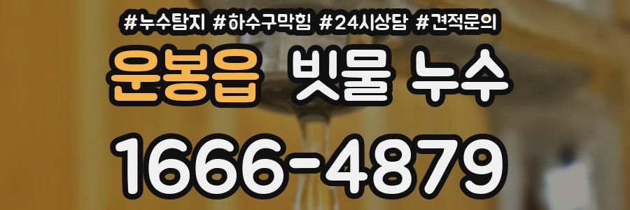 운봉읍 빗물 누수