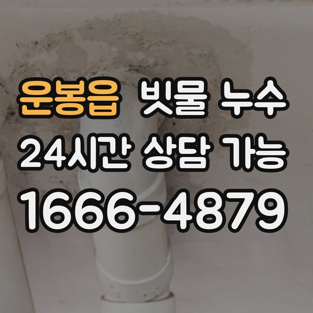 운봉읍 빗물 누수