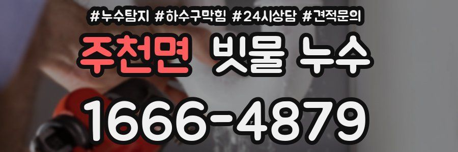 주천면 빗물 누수
