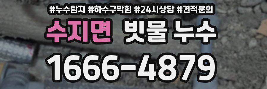 수지면 빗물 누수