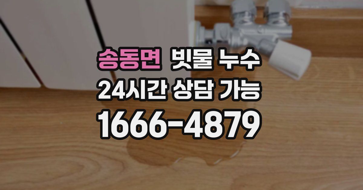 송동면 빗물 누수