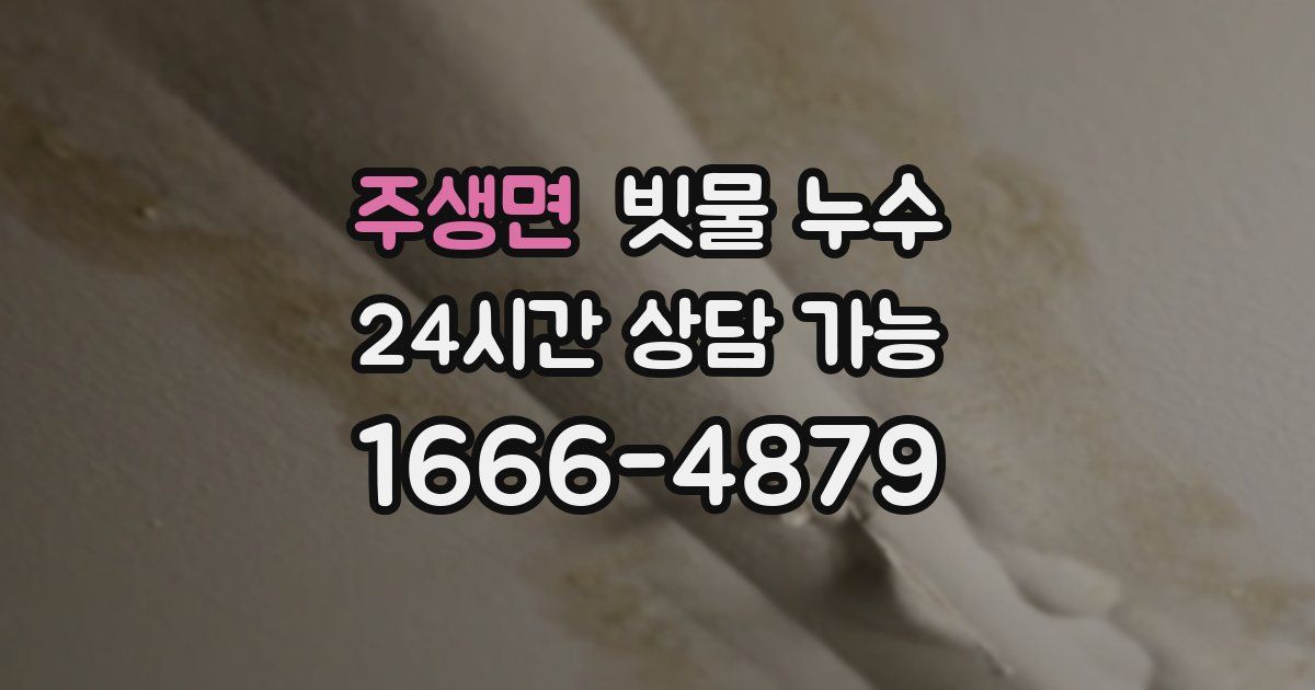 주생면 빗물 누수