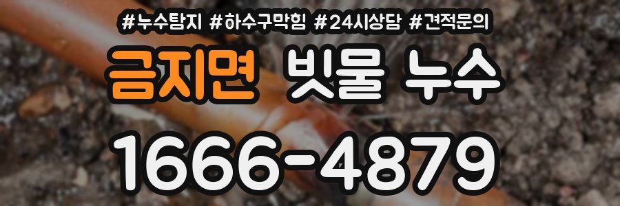 금지면 빗물 누수