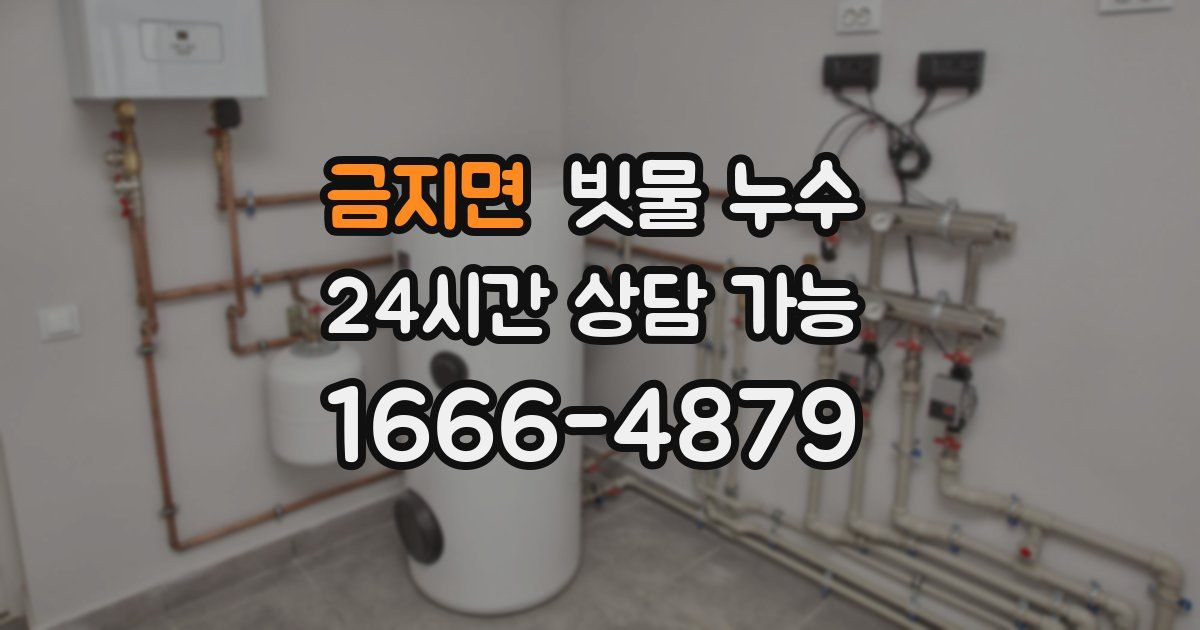 금지면 빗물 누수