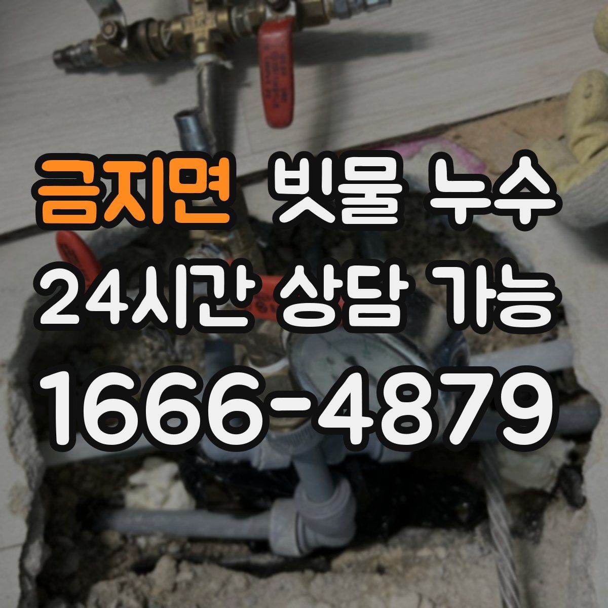 금지면 빗물 누수