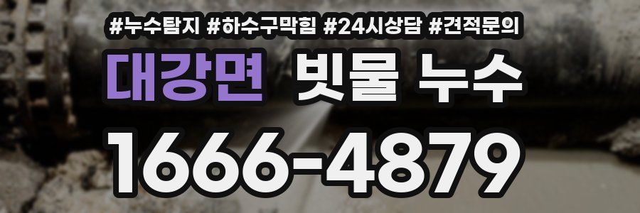 대강면 빗물 누수