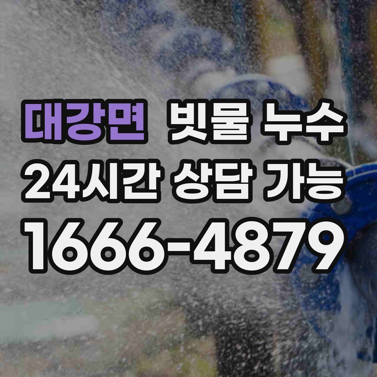 대강면 빗물 누수
