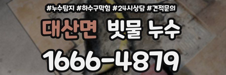 대산면 빗물 누수