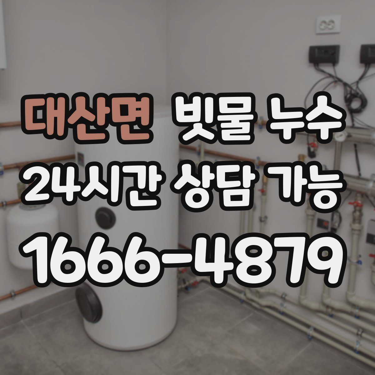 대산면 빗물 누수